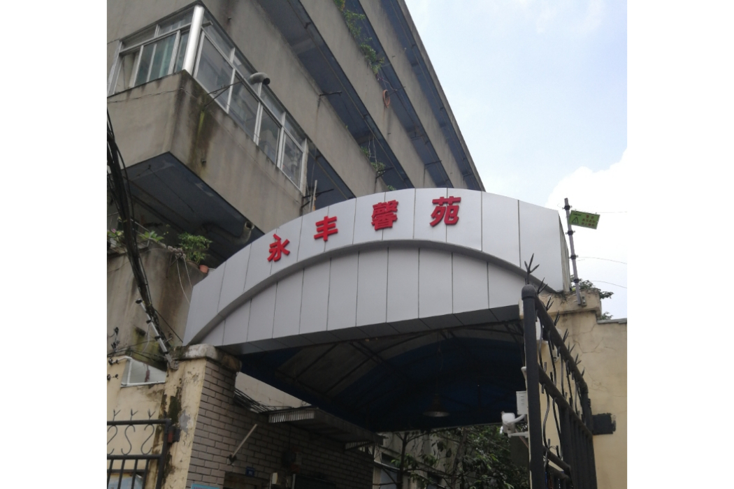 永豐馨苑 永豐馨苑