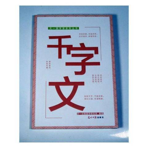 千字文(2016年光明日報出版社出版的圖書) 千字文(2016年光明日報出版社出版的圖書)