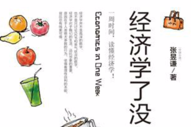 經濟學了沒 經濟學了沒