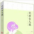 只對女人說 只對女人說