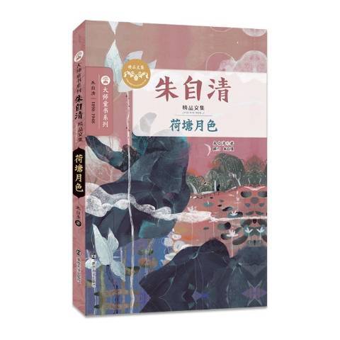 荷塘月色(2017年南京大學出版社出版的圖書) 荷塘月色(2017年南京大學出版社出版的圖書)