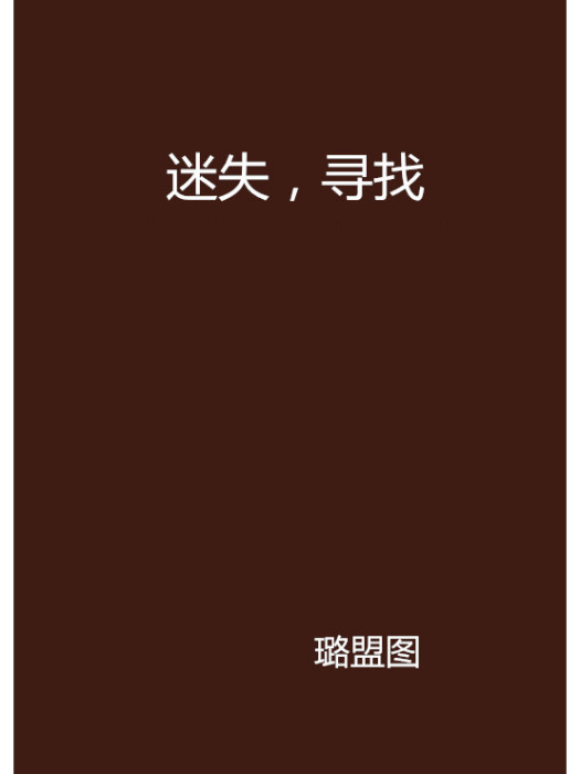 迷失,尋找 迷失,尋找