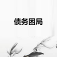 債務困局 債務困局