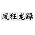 鳳狂龍躁 鳳狂龍躁