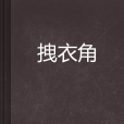 拽衣角 拽衣角