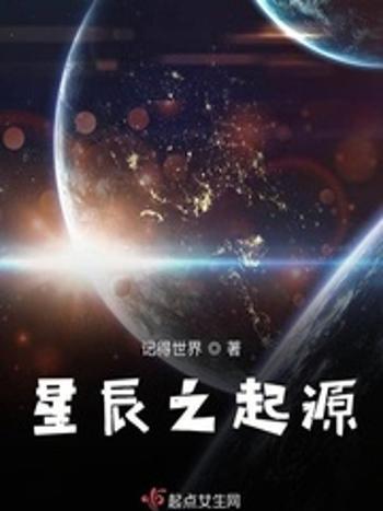 星辰之起源 星辰之起源