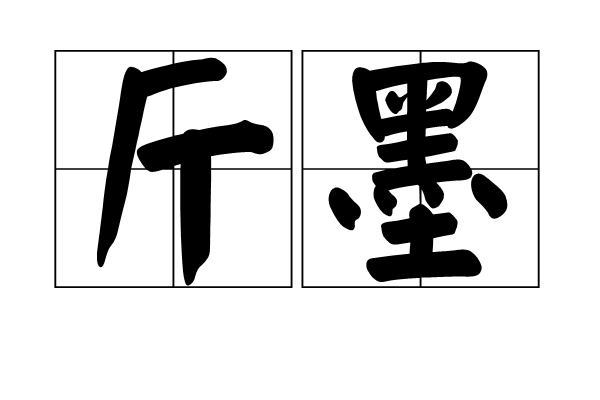 斤墨 斤墨