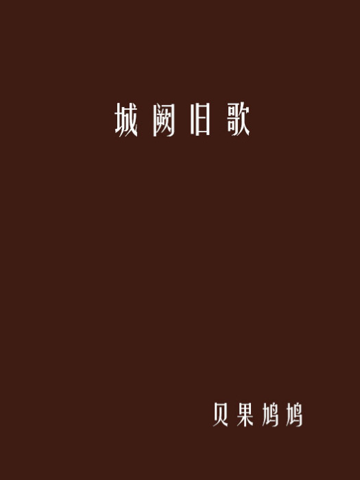 城闕舊歌 城闕舊歌