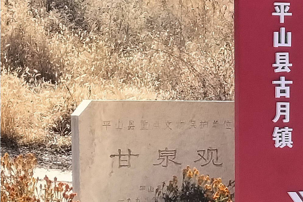甘泉觀 甘泉觀