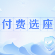 付費選座