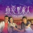 戀愛星求人 戀愛星求人