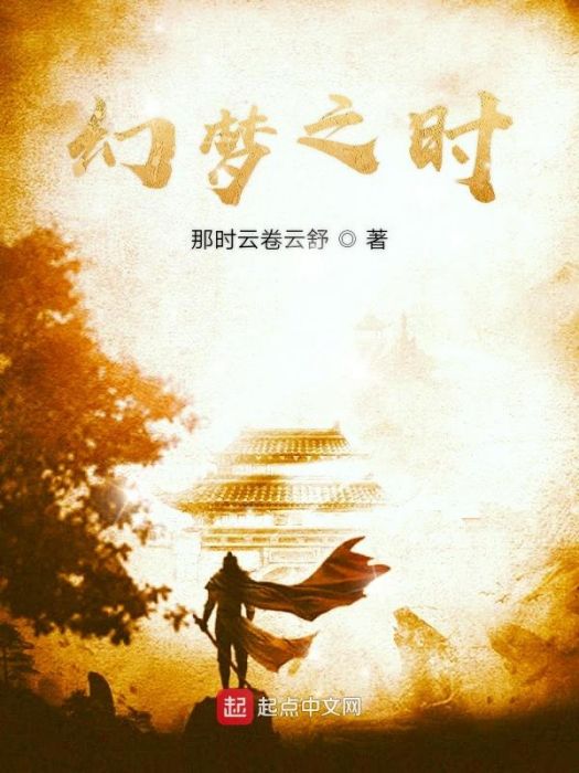 幻夢之時 幻夢之時