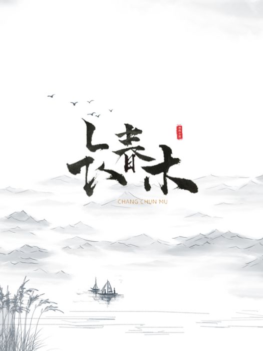 長春木 長春木