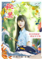 秘果(2017年陳飛宇、歐陽娜娜主演的青春電影)