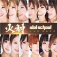 火種(Idol School演唱歌曲) 火種(Idol School演唱歌曲)
