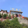 臥龍寺(甘肅省臨洮縣臥龍寺) 臥龍寺(甘肅省臨洮縣臥龍寺)