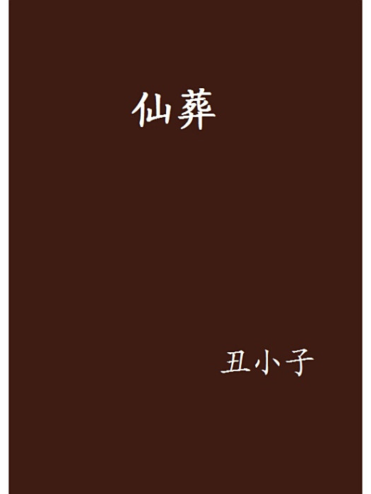 仙葬(醜小子創作的網路小說) 仙葬(醜小子創作的網路小說)