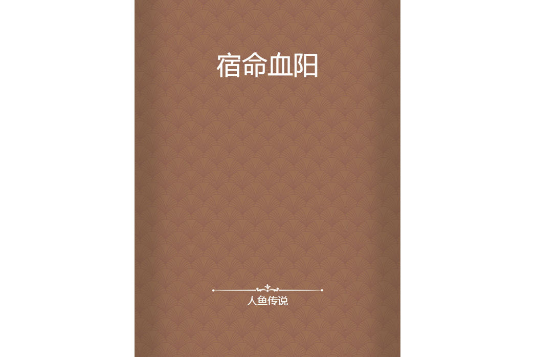 宿命血陽 宿命血陽