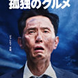 井之頭五郎(電影《孤獨的美食家》中的角色) 井之頭五郎(電影《孤獨的美食家》中的角色)