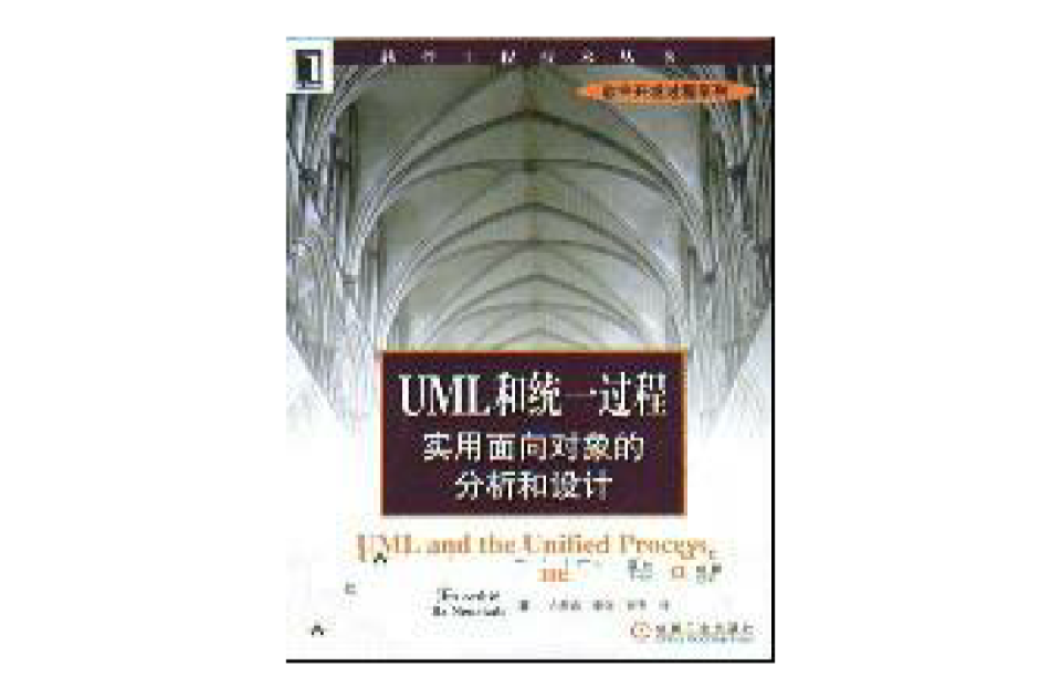 UML 和統一過程實用面向對象的分析和設計