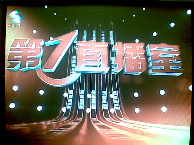 惠州電視台