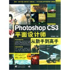 Photoshop CS3平面設計師從新手到高手