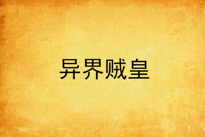 異界賊皇 異界賊皇
