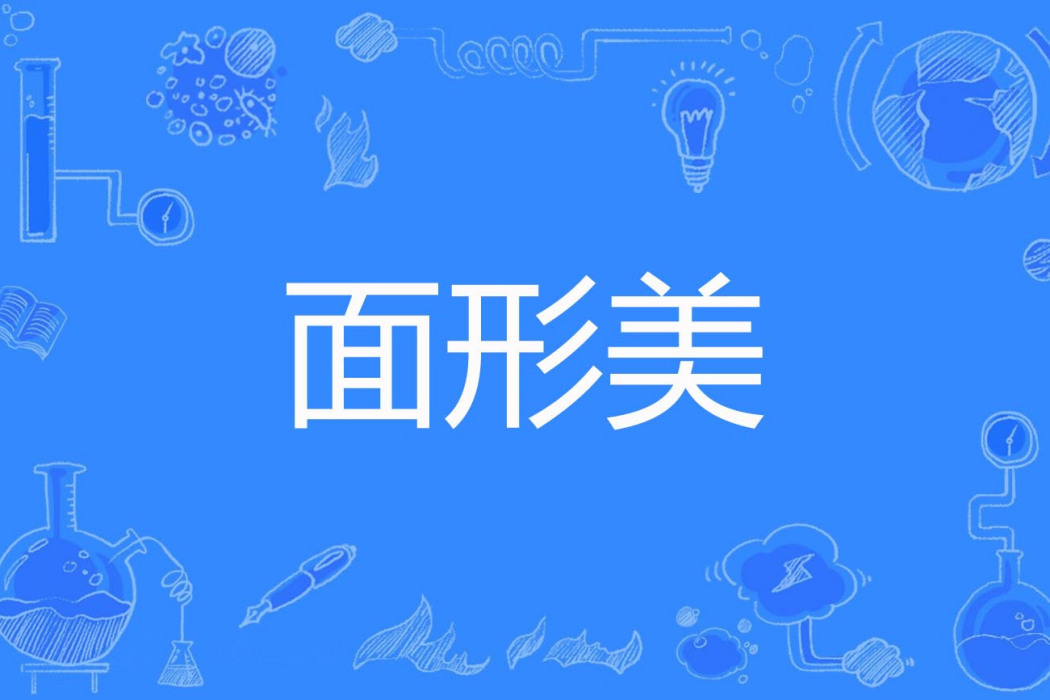 面形美 面形美
