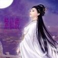 紫仙傳 紫仙傳
