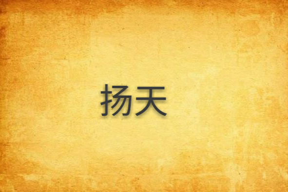 揚天(網路連載小說) 揚天(網路連載小說)