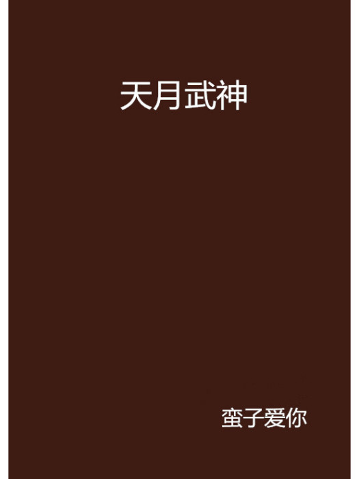 天月武神 天月武神