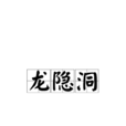 龍隱洞(張埏詩作) 龍隱洞(張埏詩作)