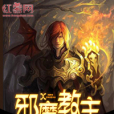 邪魔教主 邪魔教主