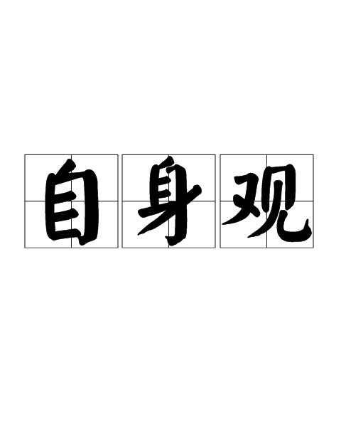 自身觀 自身觀