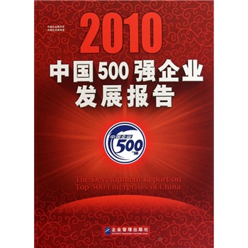2010中國500強企業發展報告