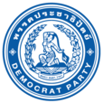 泰國民主黨 泰國民主黨