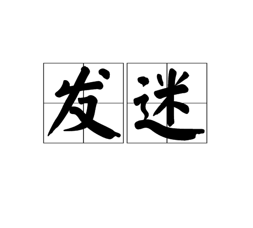 發迷 發迷