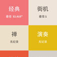 鋼琴塊兒2048 鋼琴塊兒2048
