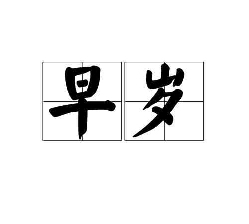 早歲 早歲