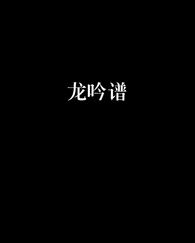 龍吟譜 龍吟譜