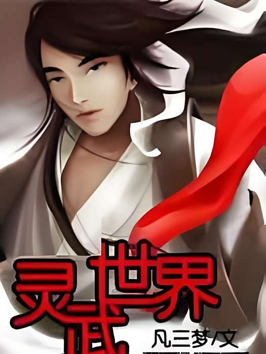 靈武世界 靈武世界