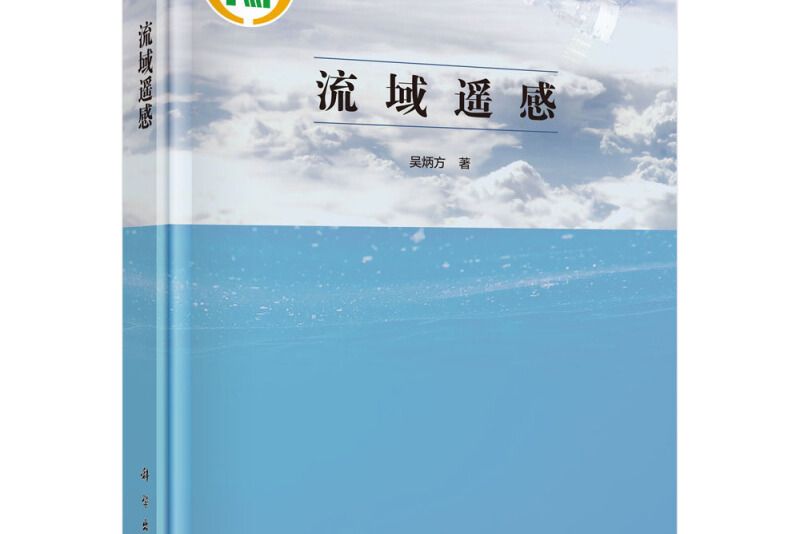 流域遙感 流域遙感