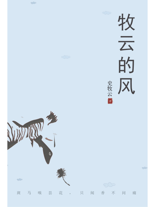牧雲的風 牧雲的風
