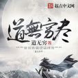 道無窮盡 道無窮盡