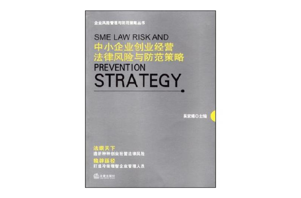 中小企業創業經營法律風險與防範策略