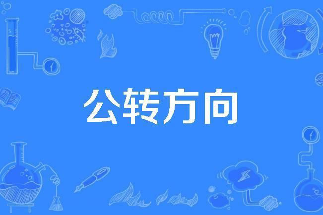 公轉方向 公轉方向