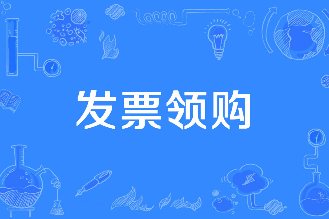 發票領購 發票領購