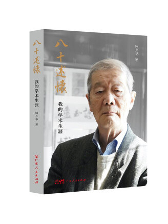 八十述懷(2022年廣東人民出版社出版的圖書) 八十述懷(2022年廣東人民出版社出版的圖書)