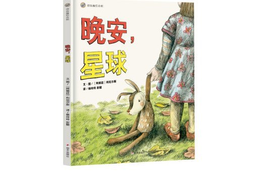 晚安,星球 晚安,星球