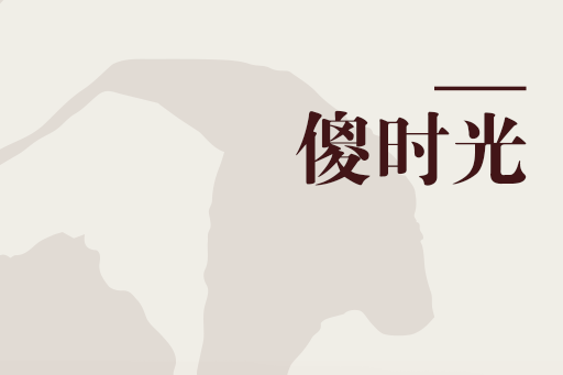 傻時光 傻時光